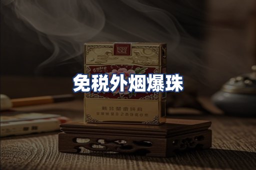 免税外烟爆珠